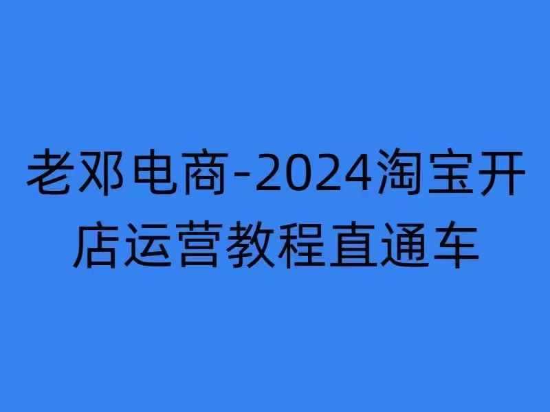 2024淘宝开店运营教程直通车【2024年11月】直通车，万相无界，网店注册经营推广培训 - 严选资源大全 - 严选资源大全