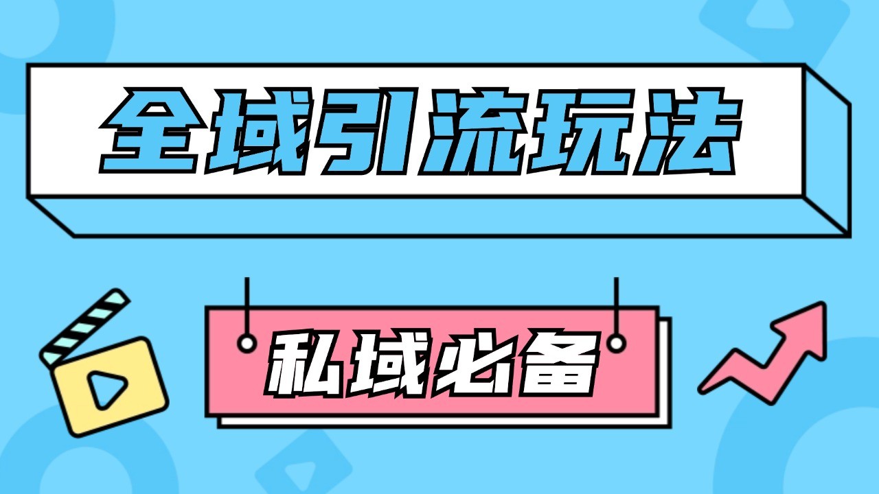 公域引流私域玩法 轻松获客200+ rpa自动引流脚本 首发截流自热玩法 - 严选资源大全 - 严选资源大全