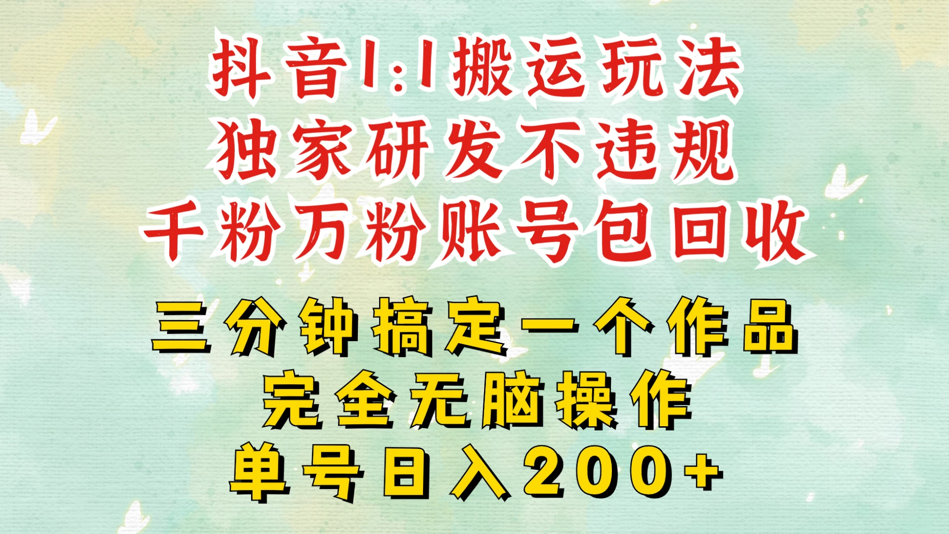 抖音1：1搬运独创顶级玩法！三分钟一条作品！单号每天稳定200+收益，千粉万粉账号包回收 - 严选资源大全 - 严选资源大全