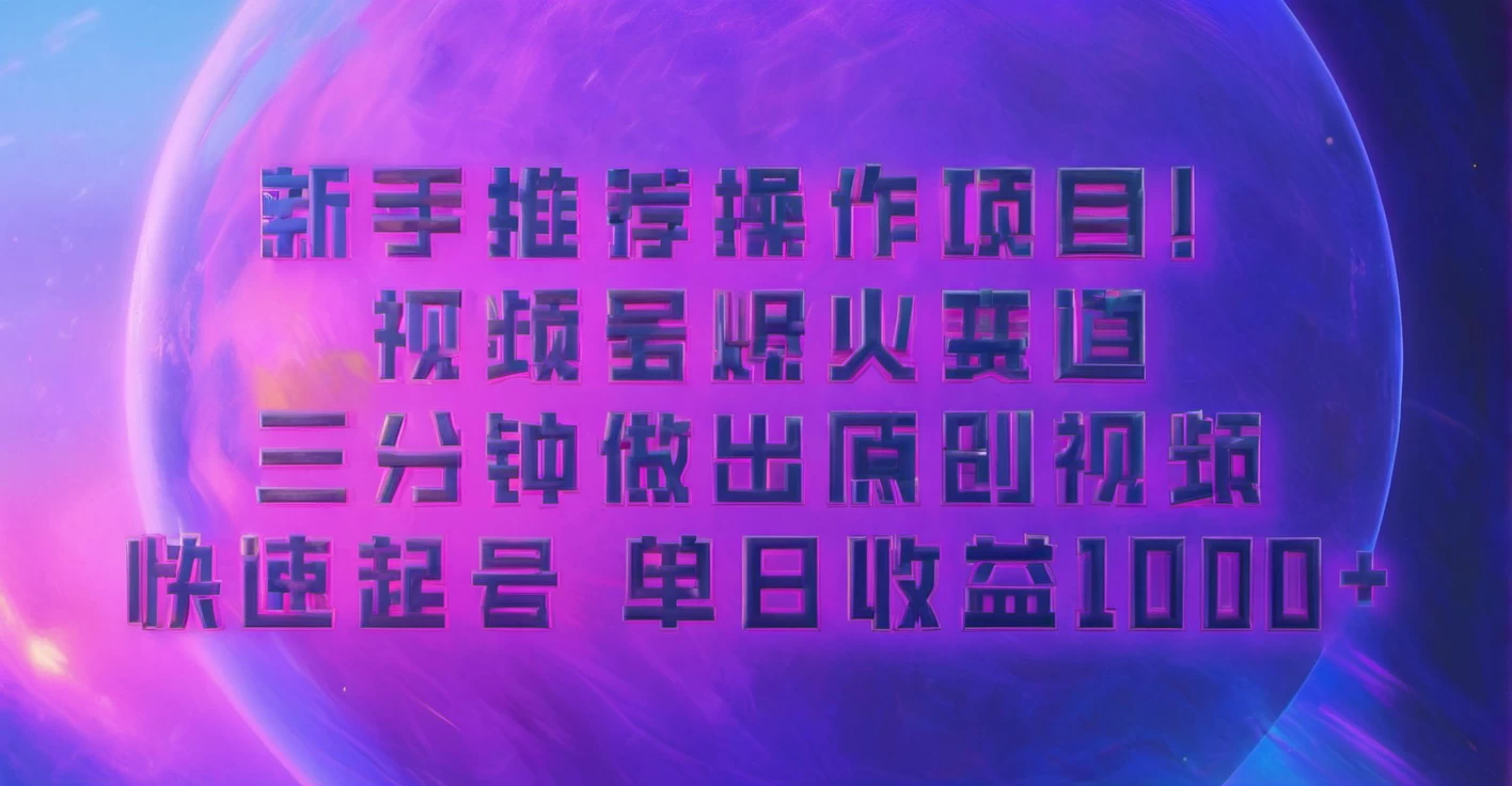 蓝海项目，视频号动漫玩法，对新人友好，月入3000+ - 严选资源大全 - 严选资源大全