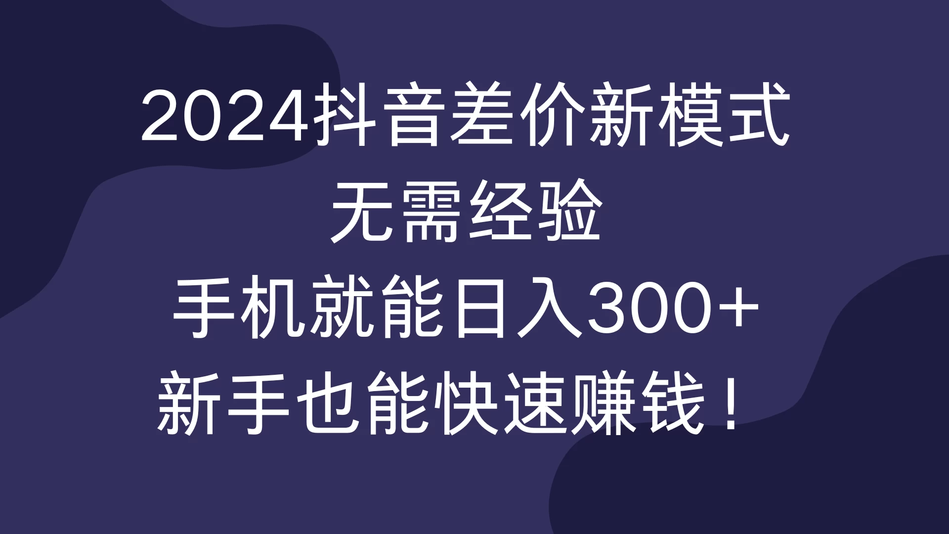 2024抖音差价新模式，无需经验，手机就能日入300+，新手也能快速赚钱！ - 严选资源大全 - 严选资源大全