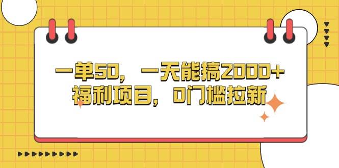 （13295期）一单50，一天能搞2000+，福利项目，0门槛拉新 - 严选资源大全 - 严选资源大全