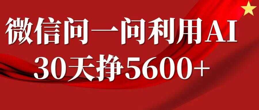 微信问一问分成，复制粘贴，单号一个月5600+ - 严选资源大全 - 严选资源大全