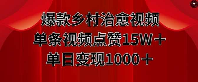 爆款乡村治愈视频，单条视频点赞15W+单日变现1k - 严选资源大全 - 严选资源大全