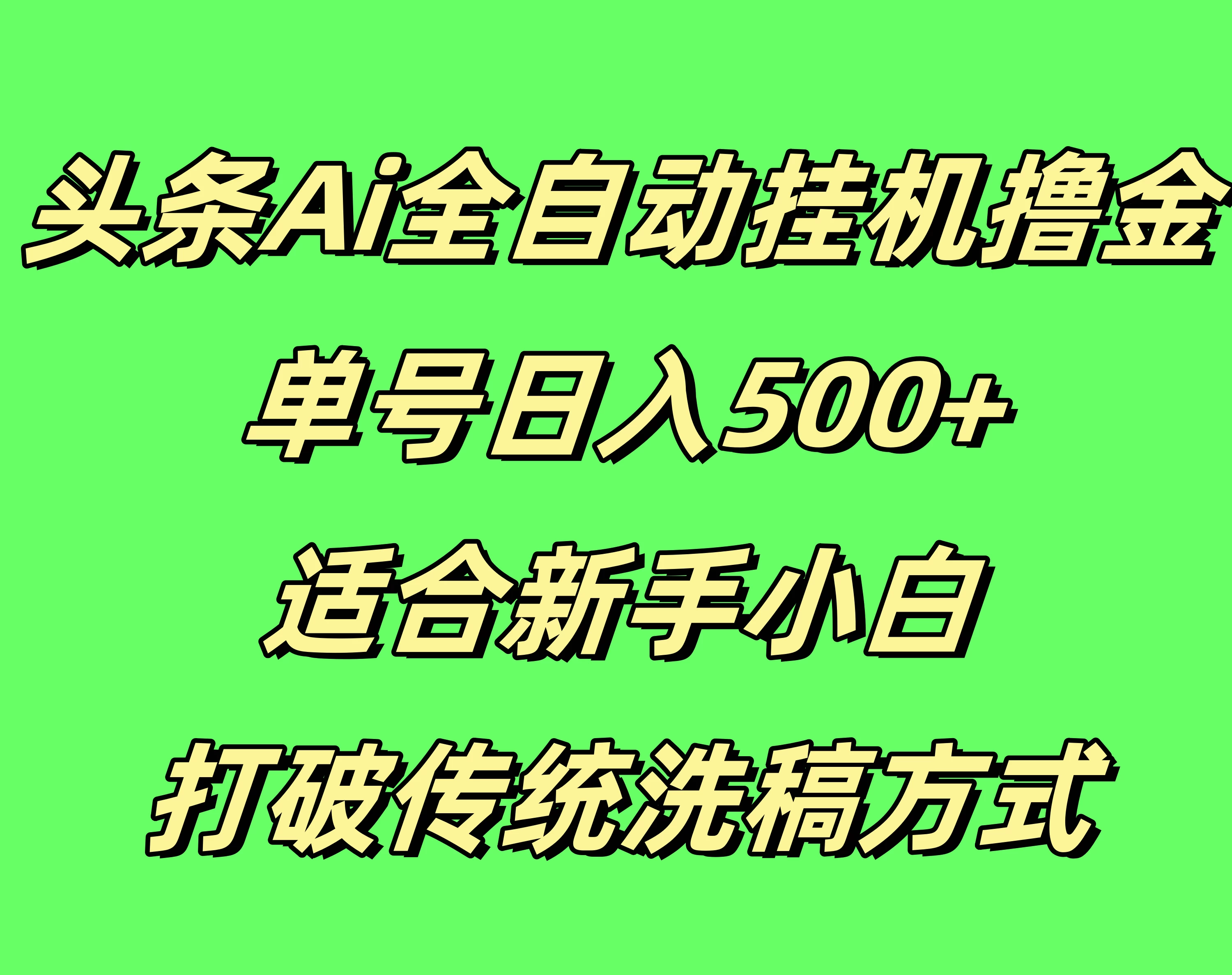 头条Ai全自动挂机撸金，单号日入500+，适合新手小白，打破传统洗稿方式 - 严选资源大全 - 严选资源大全