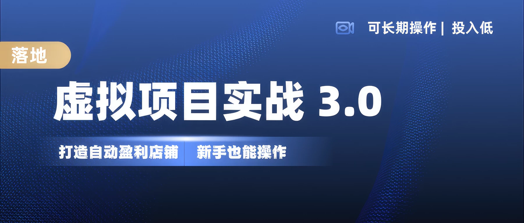 虚拟项目实操落地 3.0的，新手轻松上手，单品月入1W+ - 严选资源大全 - 严选资源大全