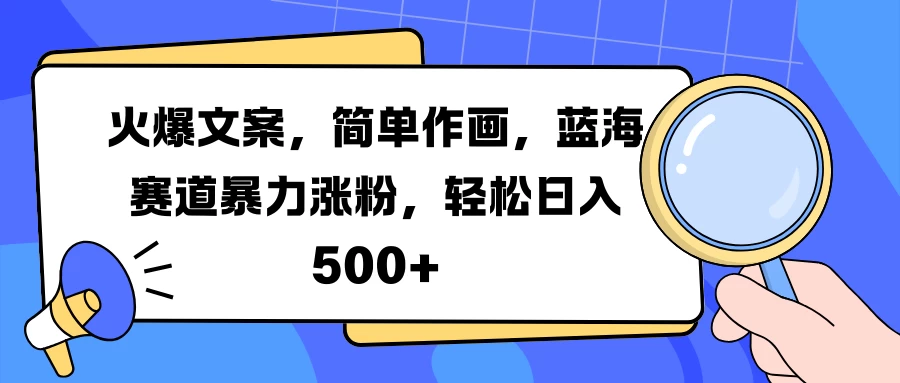 火爆文案，简单作画，蓝海赛道暴力涨粉，轻松日入 500+ - 严选资源大全 - 严选资源大全