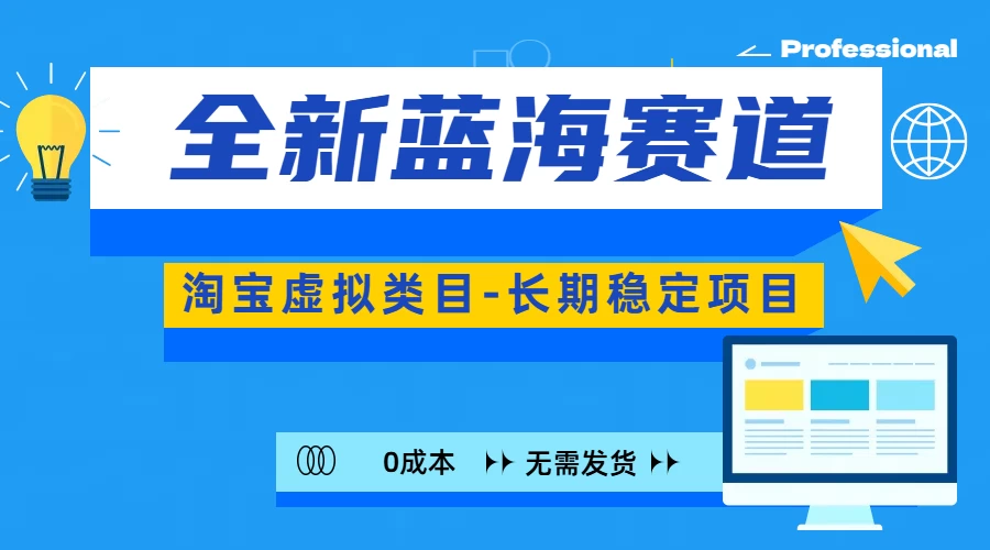 全新蓝海赛道，淘宝虚拟类目，长期稳定项目，可矩阵且放大 - 严选资源大全 - 严选资源大全