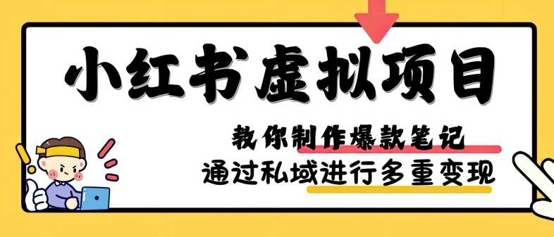 小红书虚拟项目实战，爆款笔记制作，矩阵放大玩法分享 - 严选资源大全 - 严选资源大全