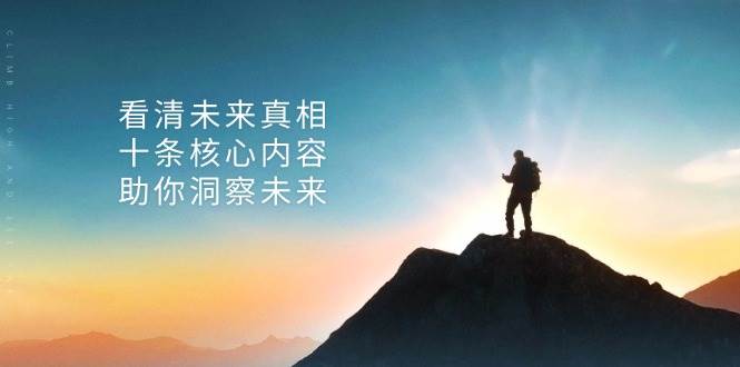 某公众号付费文章：看清未来真相，十条核心内容助你洞察未来！ - 严选资源大全 - 严选资源大全