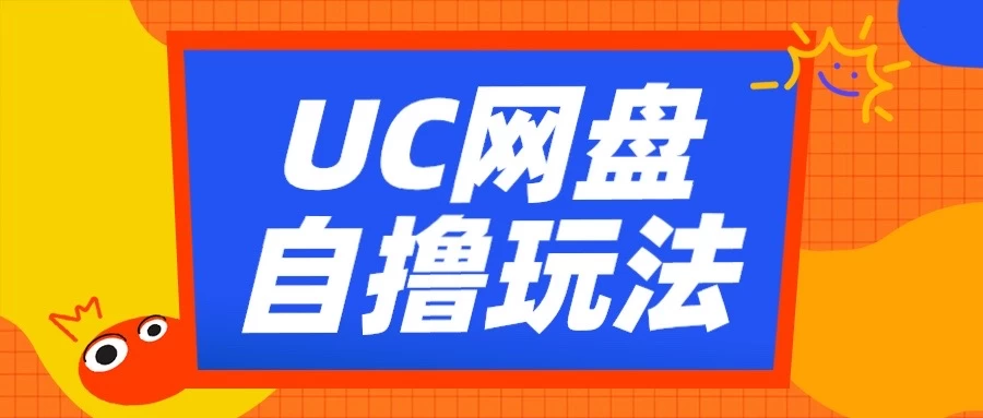 UC网盘自撸拉新玩法，利用云机无脑撸收益，2个小时到手2-3张 - 严选资源大全 - 严选资源大全