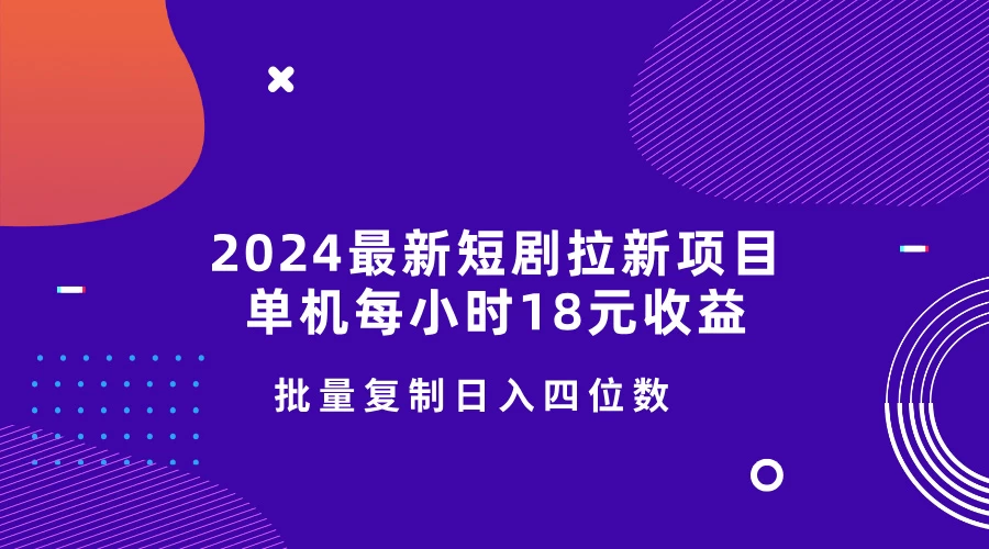 2024最新短剧拉新项目，单机每小时18元收益，操作简单无限制，批量复制日入四位数 - 严选资源大全 - 严选资源大全