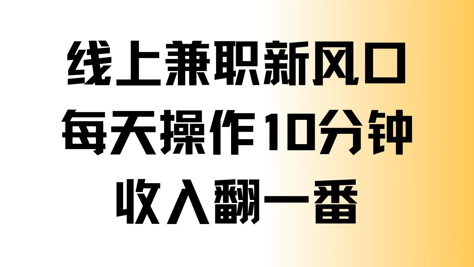 线上兼职新风口，每天操作10分钟，收入翻一番 - 严选资源大全 - 严选资源大全