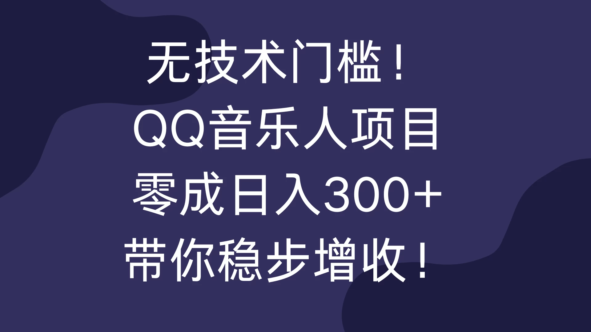 无技术门槛！QQ音乐人项目，零成日入300+，带你稳步增收！ - 严选资源大全 - 严选资源大全