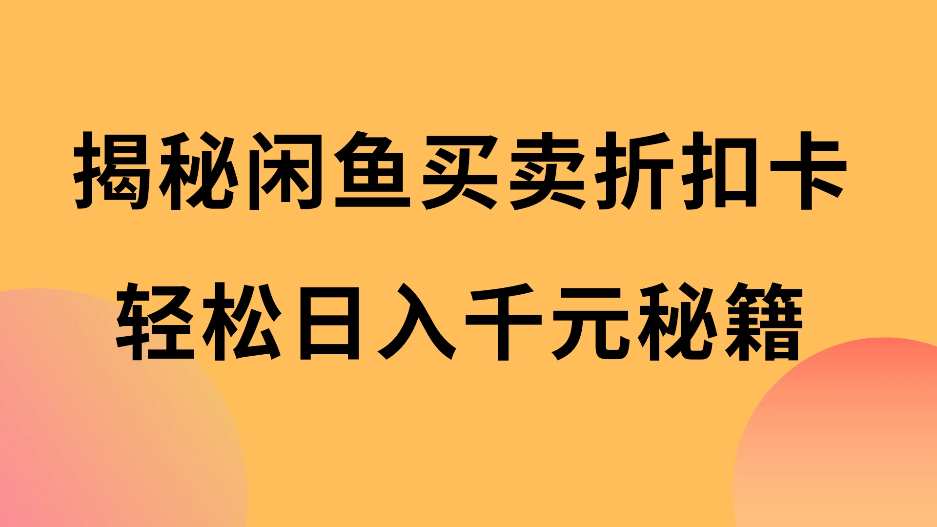 揭秘闲鱼买卖折扣卡，轻松日入千元秘籍，中间的差价利润 - 严选资源大全 - 严选资源大全