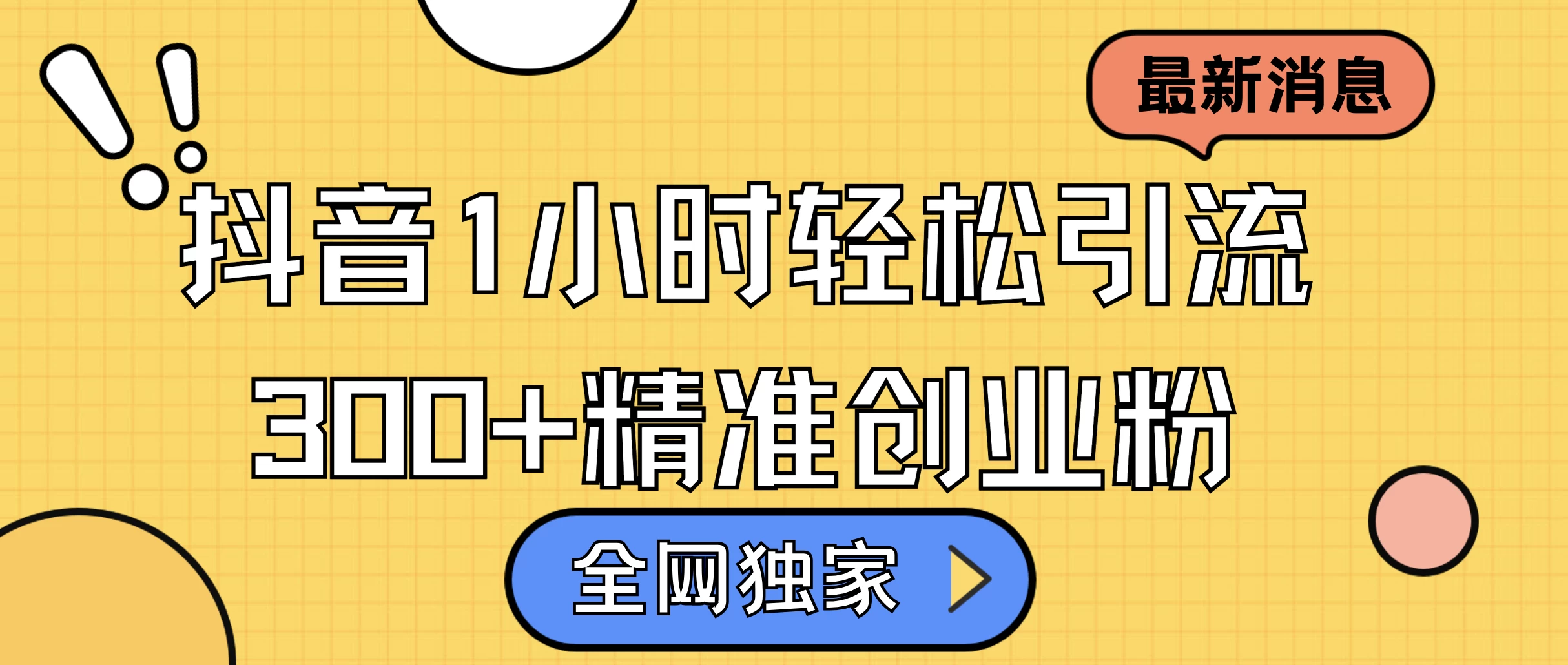 全网独家抖音引流方法，抖音1小时轻松引流300+精准创业粉 - 严选资源大全 - 严选资源大全