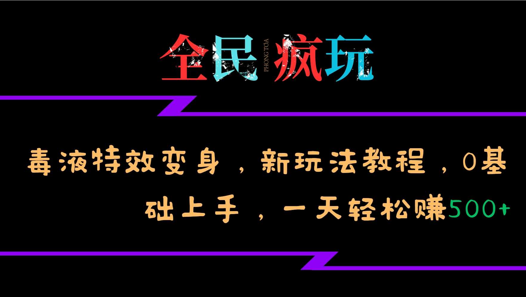 全民疯玩的毒液特效变身，新玩法教程，0基础上手，轻松日入500+ - 严选资源大全 - 严选资源大全