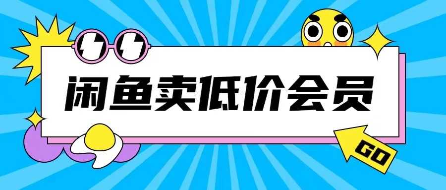 外面收费998的闲鱼低价充值会员搬砖玩法号称日入200+ - 严选资源大全 - 严选资源大全