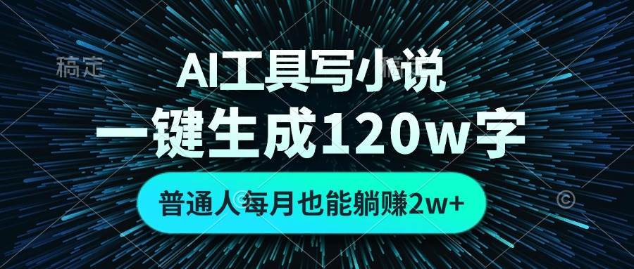 （13303期）AI工具写小说，一键生成120万字，普通人每月也能躺赚2w+  - 严选资源大全 - 严选资源大全