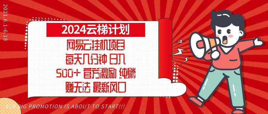 （13306期）2024网易云云梯计划，每天几分钟，纯躺赚玩法，月入1万+可矩阵，可批量 - 严选资源大全 - 严选资源大全