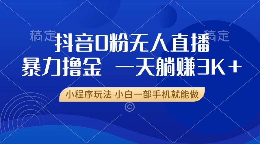 抖音0粉开播，新口子，不违规不封号，小白可做，一天躺赚3k+ - 严选资源大全 - 严选资源大全