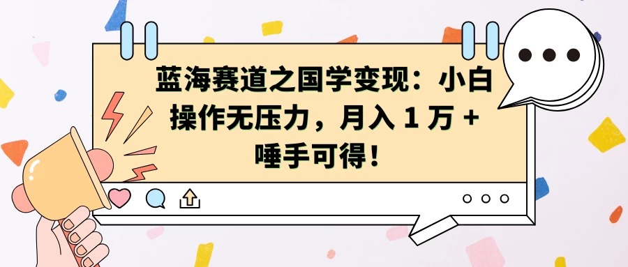 蓝海赛道之国学变现：小白操作无压力，月入 1 万 + 唾手可得！ - 严选资源大全 - 严选资源大全