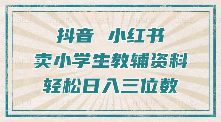 抖音小红书卖小学生教辅资料，一个月利润1W+，操作简单，小白也能轻松日入3位数 - 严选资源大全 - 严选资源大全