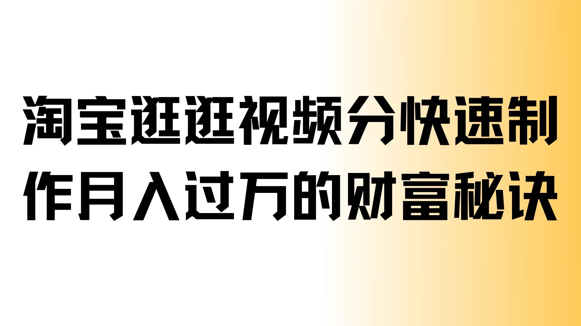 “淘宝逛逛视频分成，快速制作，月入过万的财富秘诀” - 严选资源大全 - 严选资源大全