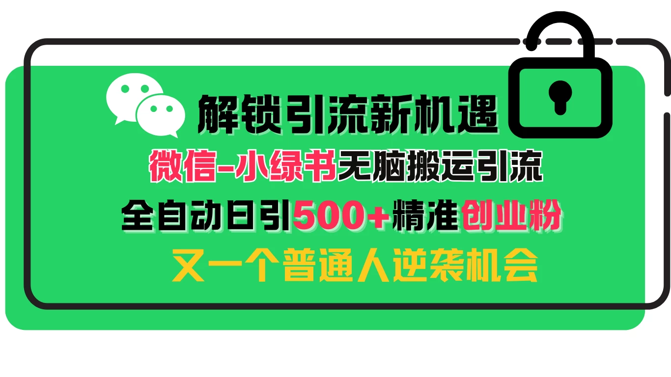 解锁微信引流新机遇：小绿书无脑搬运引流，全自动日引500+精准创业粉，又一个普通人逆袭机会 - 严选资源大全 - 严选资源大全