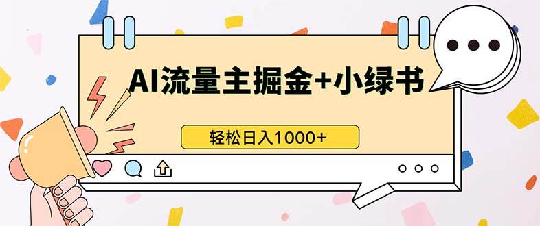 （13310期）最新操作，公众号流量主+小绿书带货，小白轻松日入1000+ - 严选资源大全 - 严选资源大全