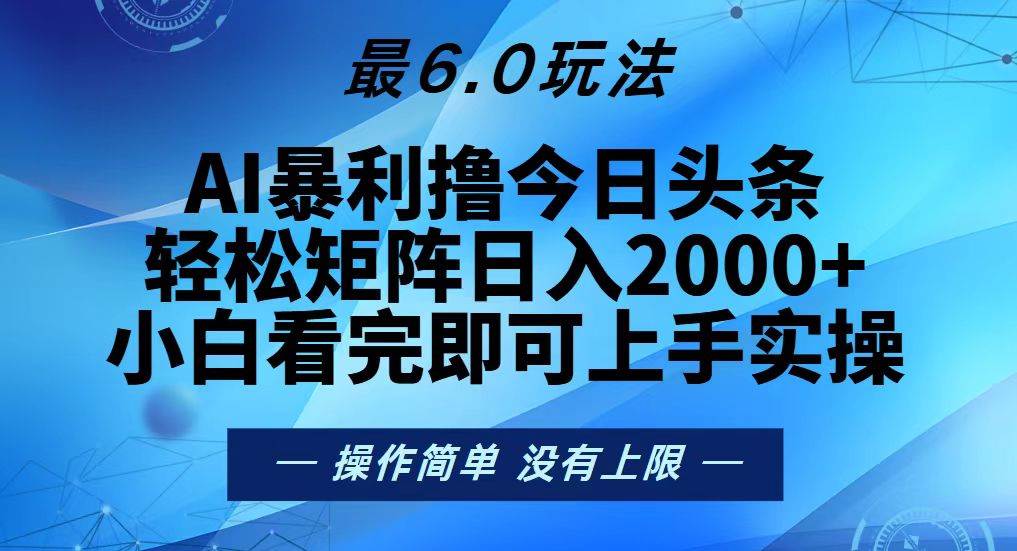 （13311期）今日头条最新6.0玩法，轻松矩阵日入2000+ - 严选资源大全 - 严选资源大全