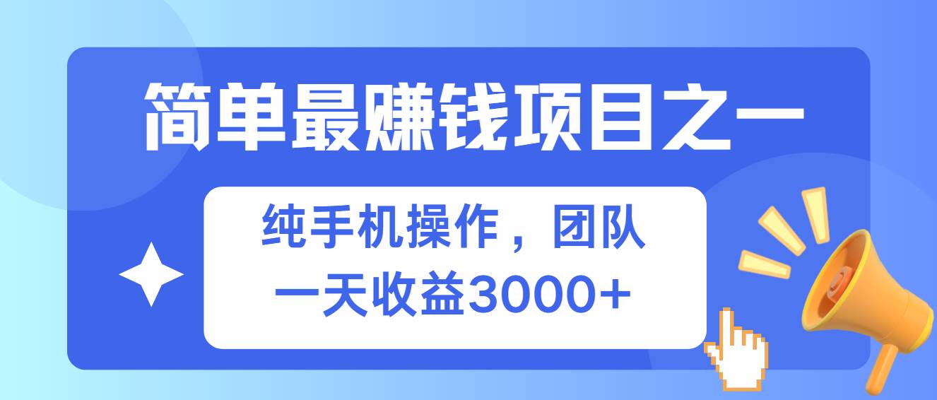 （13308期）简单有手机就能做的项目，收益可观 - 严选资源大全 - 严选资源大全