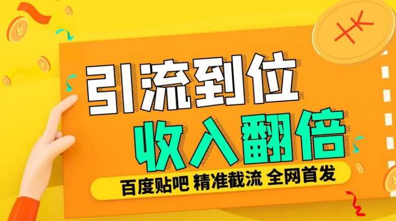 工作室内部最新贴吧签到顶贴发帖三合一智能截流独家防封精准引流日发十W条【揭秘】 - 严选资源大全 - 严选资源大全