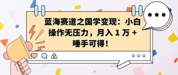 蓝海赛道之国学变现：小白操作无压力，月入 1 W + 唾手可得【揭秘】 - 严选资源大全 - 严选资源大全