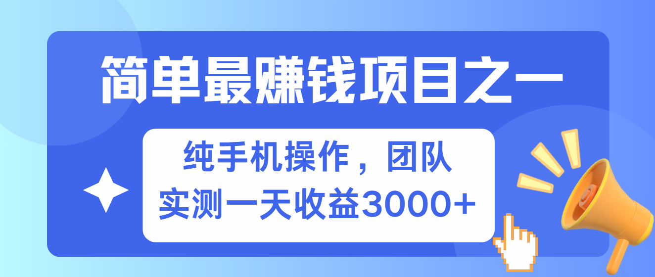 简单有手机就能做的项目，收益可观，可矩阵操作，兼职做每天500+ - 严选资源大全 - 严选资源大全