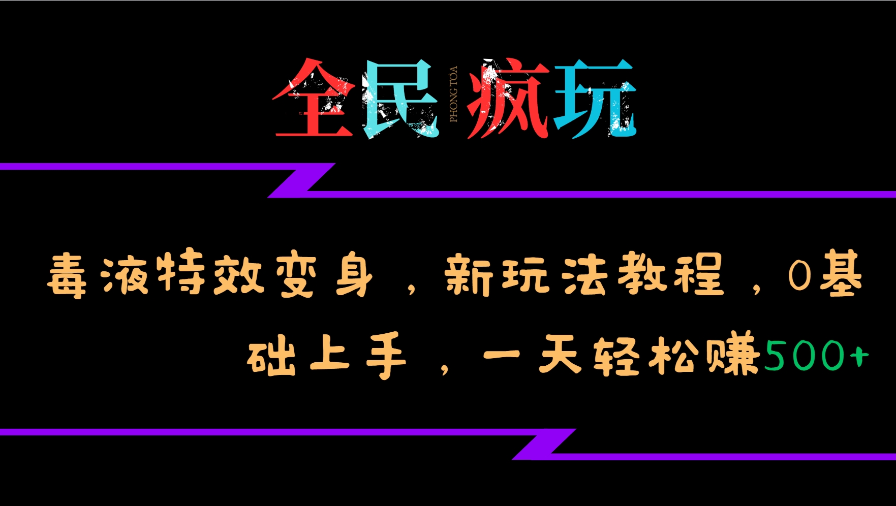 全民疯玩的毒液特效变身，新玩法教程，0基础上手，一天轻松赚500+ - 严选资源大全 - 严选资源大全