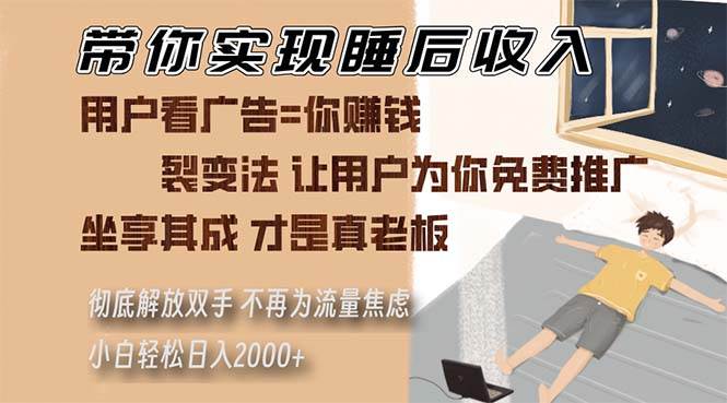 （13315期）带你实现睡后收入 裂变法让用户为你免费推广 不再为流量焦虑 小白轻松… - 严选资源大全 - 严选资源大全