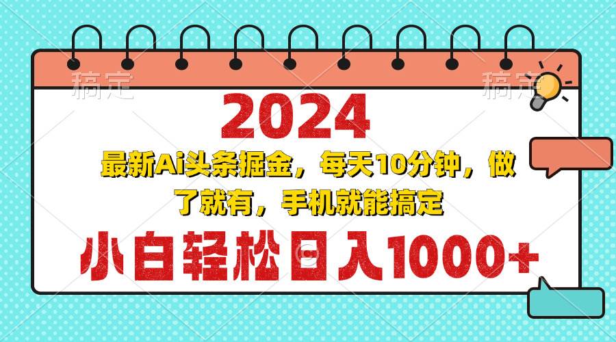 （13316期）2024最新Ai头条掘金 每天10分钟，小白轻松日入1000+ - 严选资源大全 - 严选资源大全