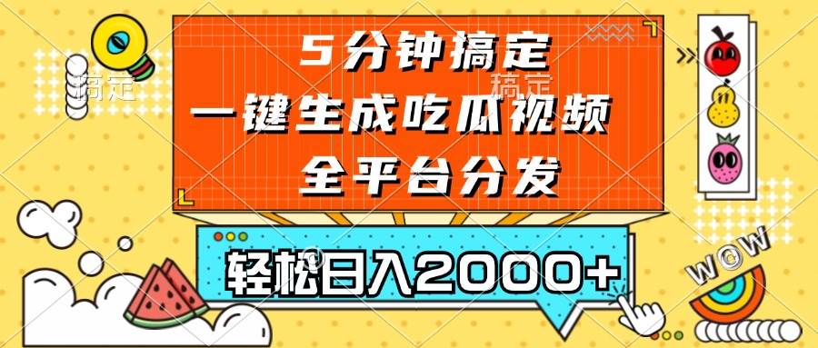 （13317期）五分钟搞定，一键生成吃瓜视频，可发全平台，轻松日入2000+ - 严选资源大全 - 严选资源大全