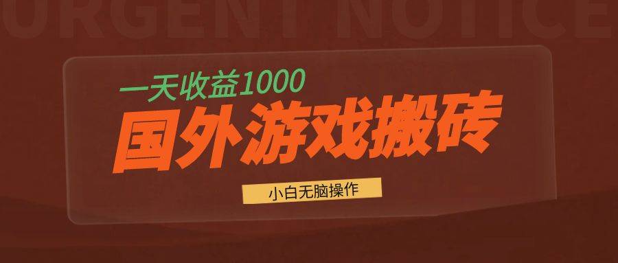 （13321期）国外游戏全自动搬砖，一天收益1000+ 小白无脑操作 - 严选资源大全 - 严选资源大全