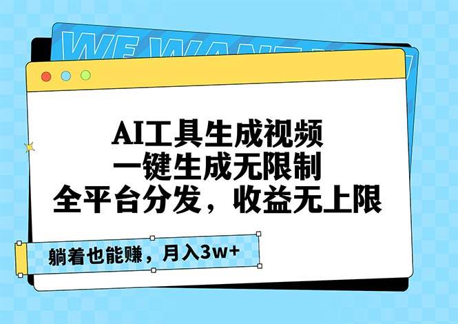 （13324期）AI工具生成视频，一键生成无限制，全平台分发，收益无上限，躺着也能赚… - 严选资源大全 - 严选资源大全