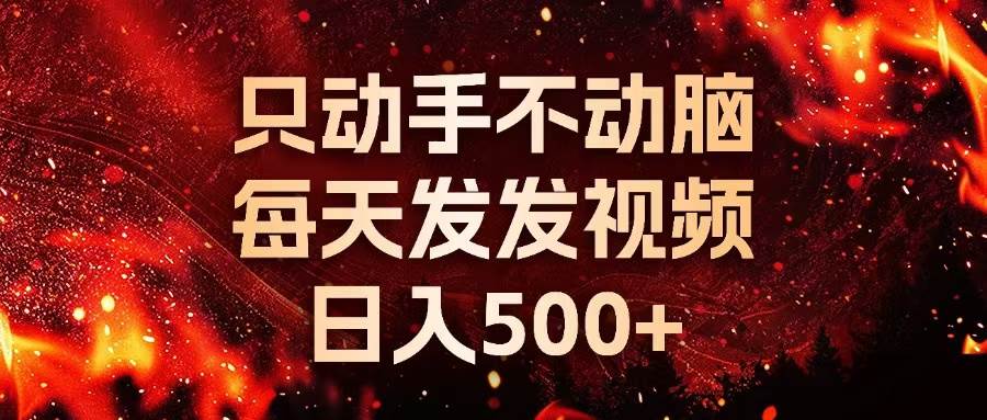 （13325期）种草平台发短视频，只动手不动脑，每天发发视频，日入500+ - 严选资源大全 - 严选资源大全