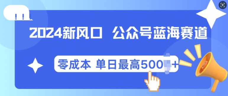 2024新风口微信公众号蓝海爆款赛道，全自动写作小白轻松月入2w+【揭秘】 - 严选资源大全 - 严选资源大全