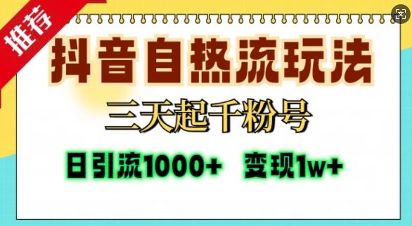 抖音自热流打法，三天起千粉号，单视频十万播放量，日引精准粉1000+ - 严选资源大全 - 严选资源大全