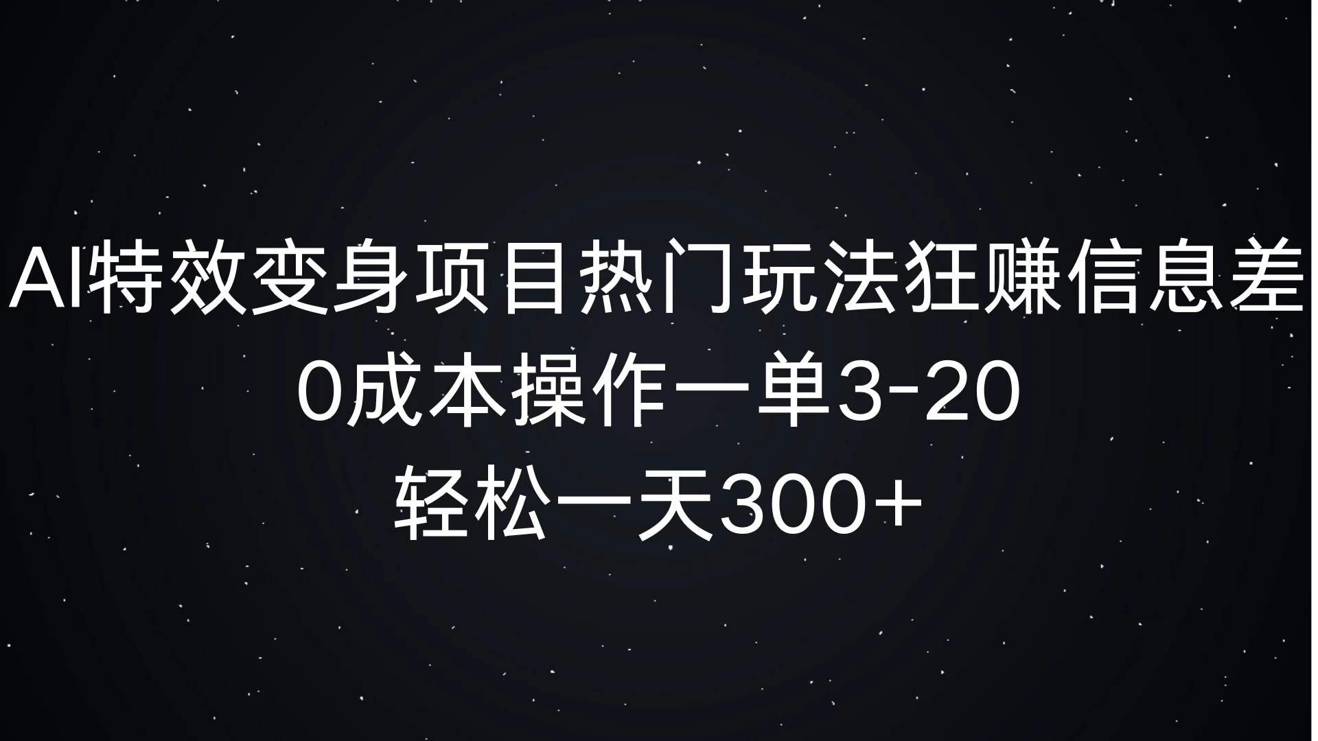 AI特效变身项目热门玩法，0成本操作一单3-20，轻松一天300+ - 严选资源大全 - 严选资源大全