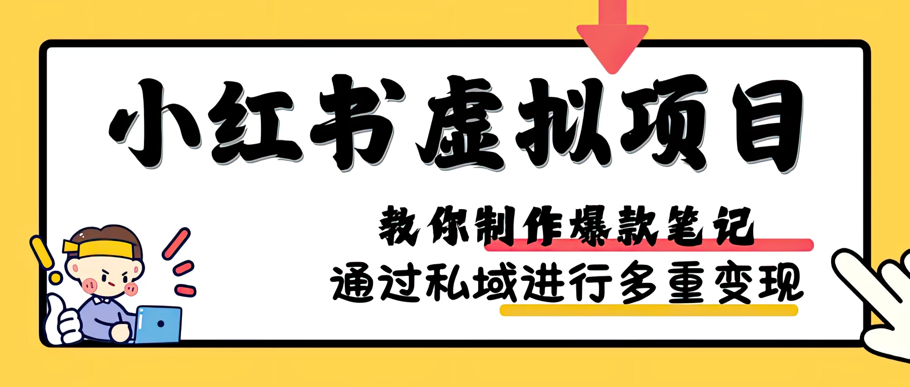 小红书虚拟项目赛道，单品收益5W+，可矩阵放大 - 严选资源大全 - 严选资源大全