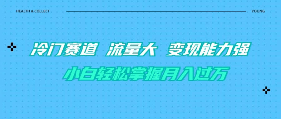 育儿冷门赛道 流量大 变现能力强 小白轻松掌握月入过万 - 严选资源大全 - 严选资源大全