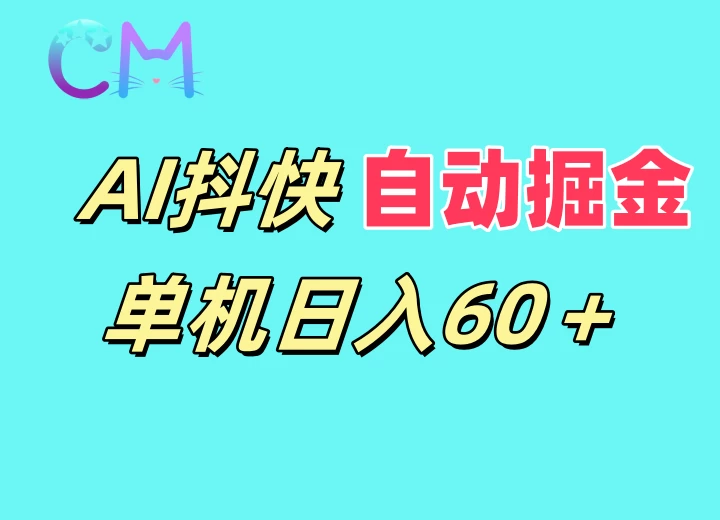 AI抖快无限矩阵掘金单机日入60+，暴力变现，新老号都可以 - 严选资源大全 - 严选资源大全