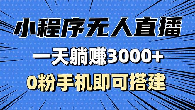 （13326期）抖音小程序无人直播，一天躺赚3000+，0粉手机可搭建，不违规不限流，小… - 严选资源大全 - 严选资源大全