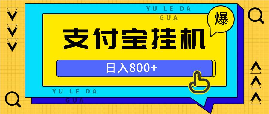 （13326期）全自动挂机项目，一天的收益800+，操作也是十分的方便 - 严选资源大全 - 严选资源大全